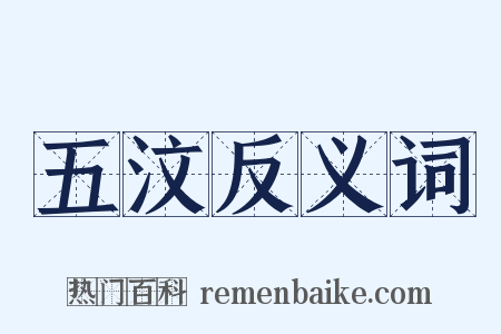 五汶反义词是什么意思的图片
